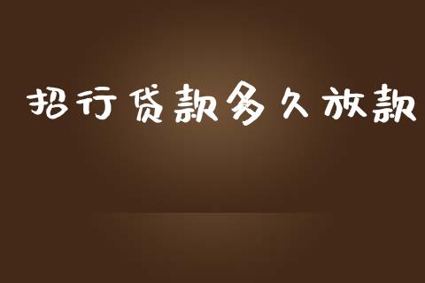 招行贷款多久放款_https://wap.hpmsj.cn_期货交易_第1张