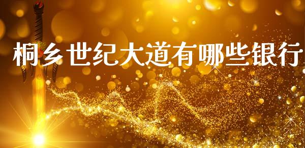 桐乡世纪大道有哪些银行_https://wap.hpmsj.cn_债券投资_第1张