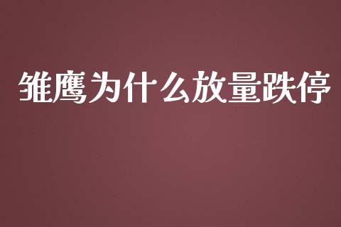 雏鹰为什么放量跌停_https://wap.hpmsj.cn_期货交易_第1张