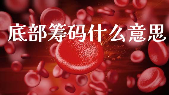 底部筹码什么意思_https://wap.hpmsj.cn_债券投资_第1张