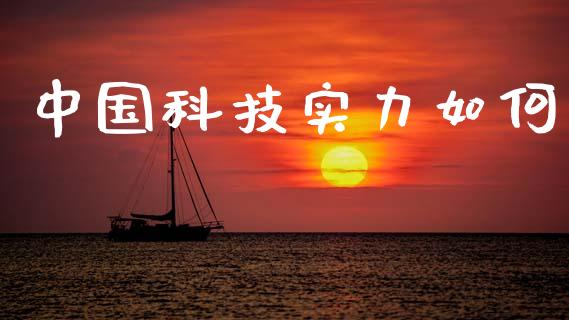 中国科技实力如何_https://wap.hpmsj.cn_外汇汇率_第1张