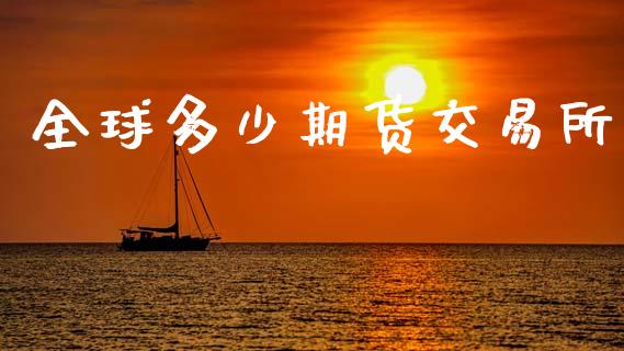 全球多少期货交易所_https://wap.hpmsj.cn_债券投资_第1张