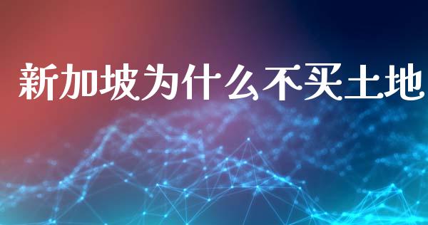 新加坡为什么不买土地_https://wap.hpmsj.cn_债券投资_第1张