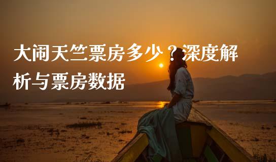 大闹天竺票房多少？深度解析与票房数据_https://wap.hpmsj.cn_期货交易_第1张
