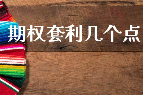 期权套利几个点_https://wap.hpmsj.cn_债券投资_第1张