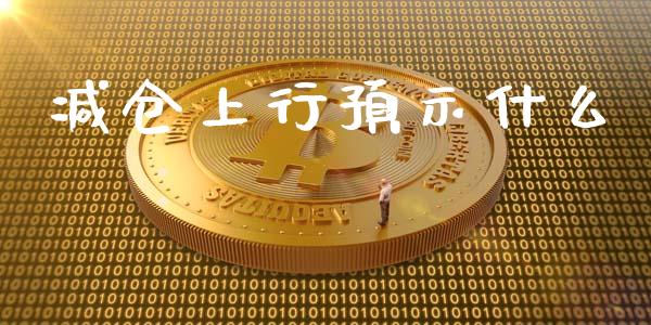 减仓上行预示什么_https://wap.hpmsj.cn_债券投资_第1张