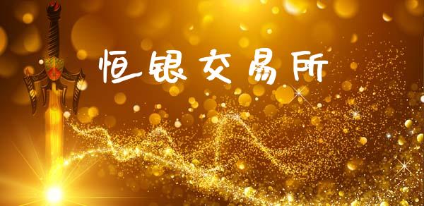 恒银交易所_https://wap.hpmsj.cn_期货交易_第1张