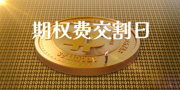 期权费交割日_https://wap.hpmsj.cn_期货交易_第1张