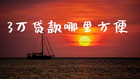 3万贷款哪里方便_https://wap.hpmsj.cn_期货交易_第1张