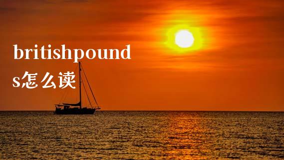 britishpounds怎么读_财经时评_第1张_财经时评_基金分析_期货交易_金融机构_外汇汇率_债券投资 britishpounds怎么读_https://wap.hpmsj.cn_财经时评_第1张
