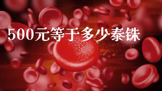 500元等于多少泰铢_https://wap.hpmsj.cn_基金分析_第1张