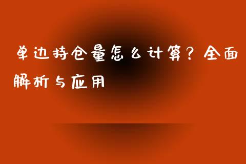 单边持仓量怎么计算？全面解析与应用_https://wap.hpmsj.cn_外汇汇率_第1张