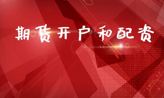 期货开户和配资_https://wap.hpmsj.cn_金融机构_第1张