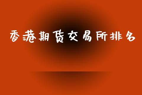 香港期货交易所排名_https://wap.hpmsj.cn_外汇汇率_第1张