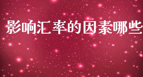 影响汇率的因素哪些_https://wap.hpmsj.cn_期货交易_第1张