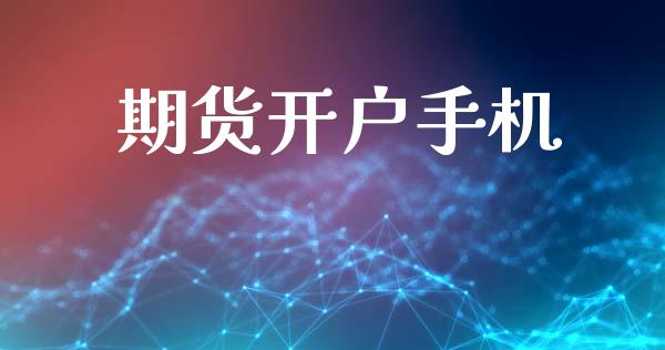期货开户手机_金融机构_第1张_财经时评_基金分析_期货交易_金融机构_外汇汇率_债券投资 期货开户手机_https://wap.hpmsj.cn_金融机构_第1张