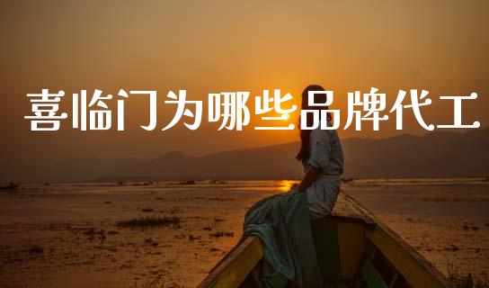 喜临门为哪些品牌代工_https://wap.hpmsj.cn_财经时评_第1张