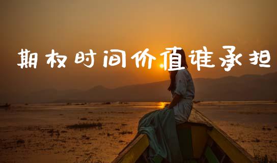 期权时间价值谁承担_https://wap.hpmsj.cn_债券投资_第1张