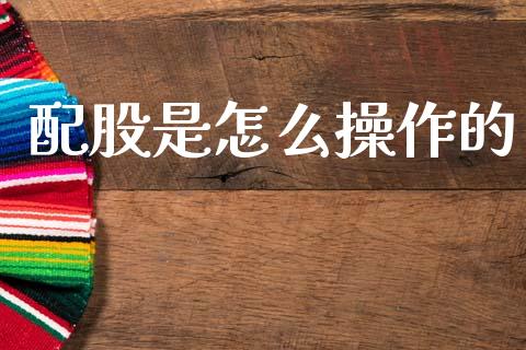 配股是怎么操作的_https://wap.hpmsj.cn_基金分析_第1张