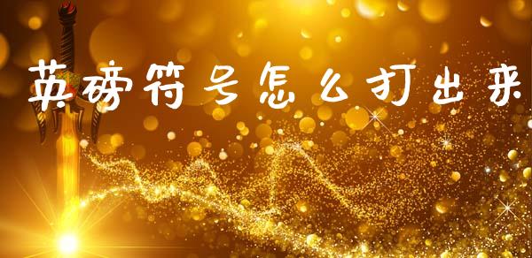 英磅符号怎么打出来_https://wap.hpmsj.cn_财经时评_第1张