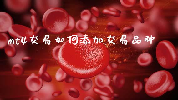mt4交易如何添加交易品种_https://wap.hpmsj.cn_基金分析_第1张