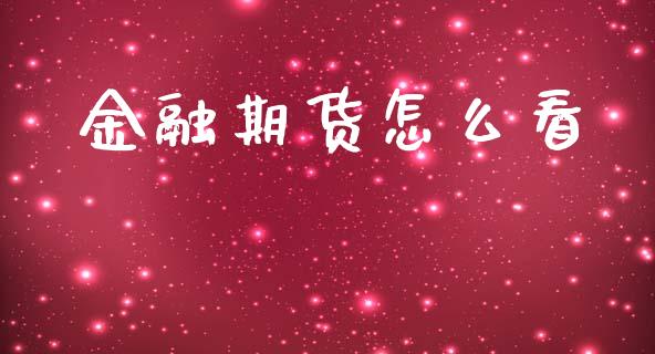 金融期货怎么看_https://wap.hpmsj.cn_外汇汇率_第1张