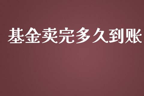 基金卖完多久到账_https://wap.hpmsj.cn_外汇汇率_第1张