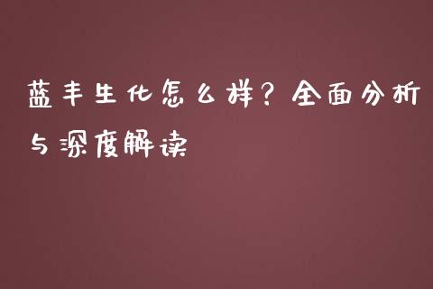 蓝丰生化怎么样？全面分析与深度解读_https://wap.hpmsj.cn_金融机构_第1张
