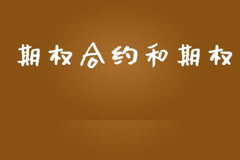 期权合约和期权_https://wap.hpmsj.cn_债券投资_第1张