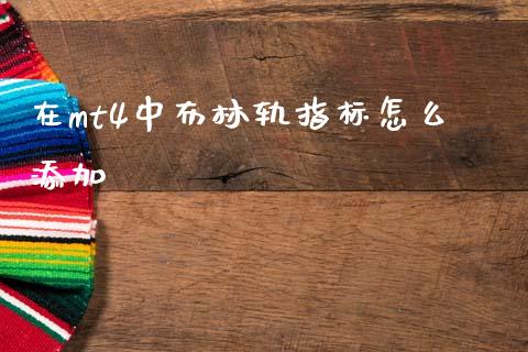 在mt4中布林轨指标怎么添加_https://wap.hpmsj.cn_债券投资_第1张