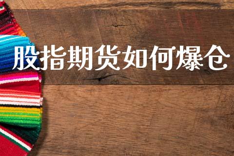股指期货如何爆仓_https://wap.hpmsj.cn_债券投资_第1张