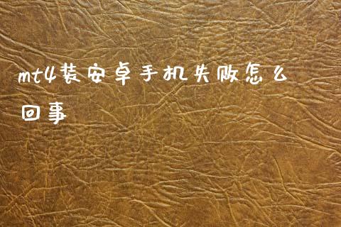 mt4装安卓手机失败怎么回事_https://wap.hpmsj.cn_基金分析_第1张