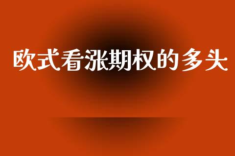 欧式看涨期权的多头_https://wap.hpmsj.cn_外汇汇率_第1张