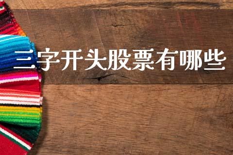 三字开头股票有哪些_https://wap.hpmsj.cn_财经时评_第1张