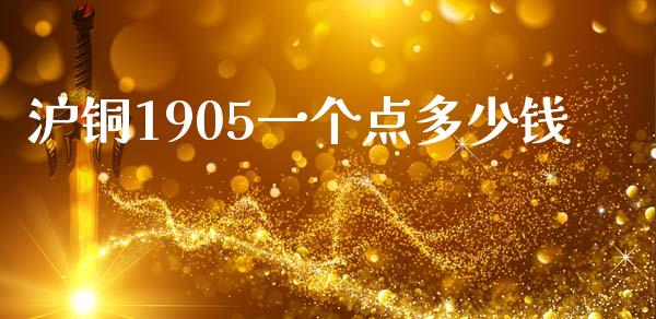 沪铜1905一个点多少钱_https://wap.hpmsj.cn_金融机构_第1张