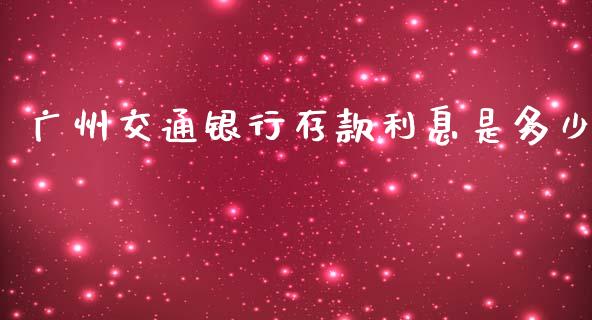 广州交通银行存款利息是多少_https://wap.hpmsj.cn_债券投资_第1张
