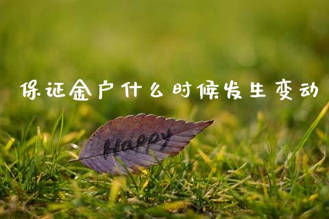 保证金户什么时候发生变动_https://wap.hpmsj.cn_期货交易_第1张