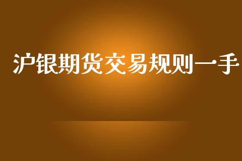 沪银期货交易规则一手_https://wap.hpmsj.cn_金融机构_第1张