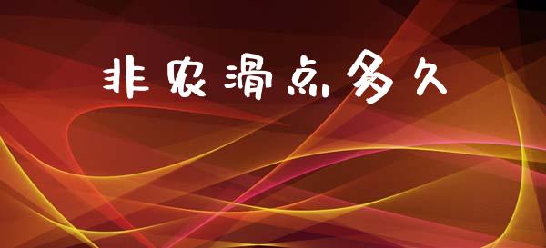 非农滑点多久_https://wap.hpmsj.cn_期货交易_第1张