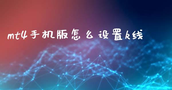 mt4手机版怎么设置k线_https://wap.hpmsj.cn_外汇汇率_第1张