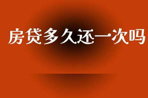 房贷多久还一次吗_https://wap.hpmsj.cn_债券投资_第1张