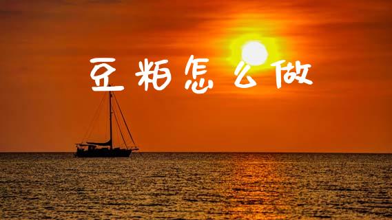 豆粕怎么做_财经时评_第1张_财经时评_基金分析_期货交易_金融机构_外汇汇率_债券投资 豆粕怎么做_https://wap.hpmsj.cn_财经时评_第1张