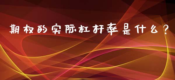 期权的实际杠杆率是什么？_https://wap.hpmsj.cn_债券投资_第1张