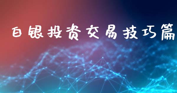 白银投资交易技巧篇_https://wap.hpmsj.cn_财经时评_第1张