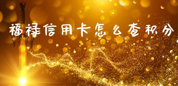 福禄信用卡怎么查积分_https://wap.hpmsj.cn_债券投资_第1张