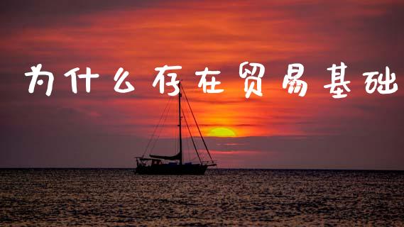 为什么存在贸易基础_https://wap.hpmsj.cn_金融机构_第1张