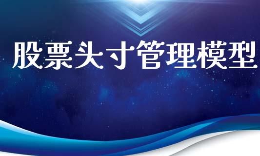 股票头寸管理模型_https://wap.hpmsj.cn_金融机构_第1张