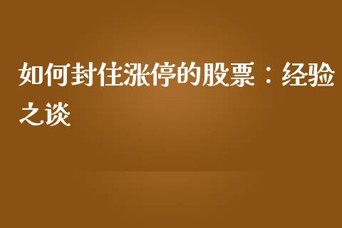 如何封住涨停的股票：经验之谈_https://wap.hpmsj.cn_期货交易_第1张