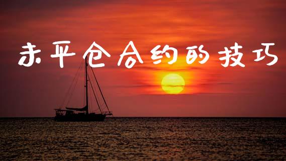 未平仓合约的技巧_https://wap.hpmsj.cn_外汇汇率_第1张