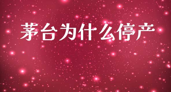 茅台为什么停产_https://wap.hpmsj.cn_外汇汇率_第1张